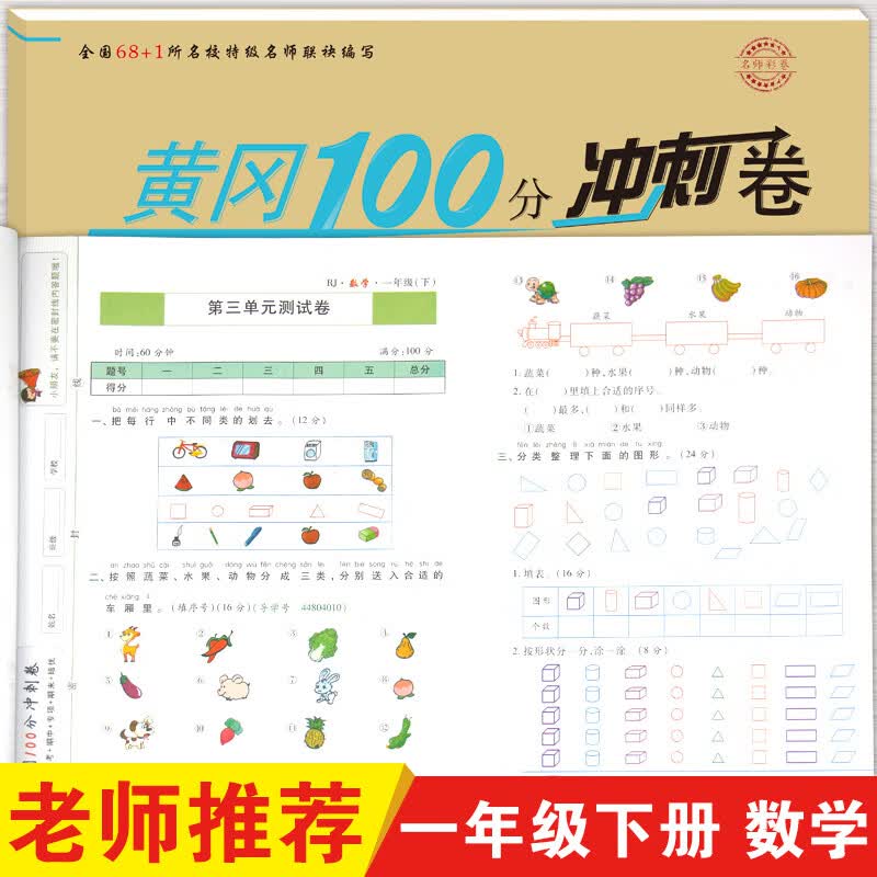 黄冈一百分冲刺卷 小学生数学试卷一年级下册  2022 人教版 单元卷 月