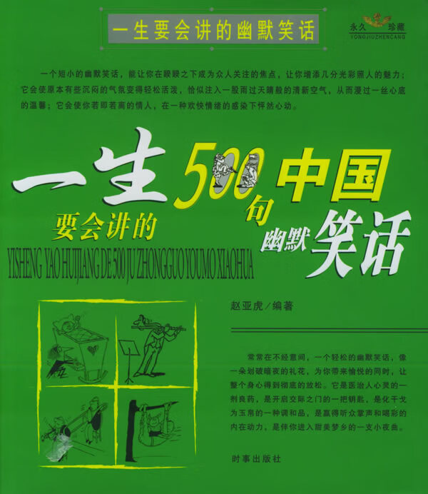 一生要会讲的幽默笑话 赵亚虎 编著