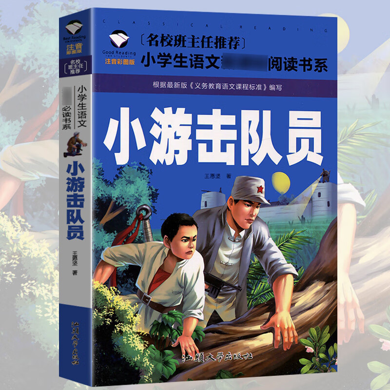 一年级二年级阅读课外书阅读老师推注音儿童故事书幼儿园荐3一6-9岁小王子父与子全集假如给我三天光明昆虫记 小游击队员