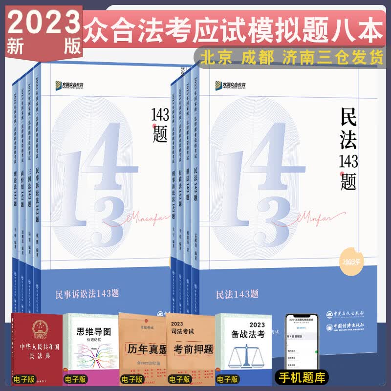 正版 2023众合法考应试模拟题143题全8册 法律资格考试民法孟献贵刑法柏浪涛行政李佳戴鹏民诉马峰理论客观题刷题考前模拟题考前练习题 法考应试模拟题（全8册） 模拟题