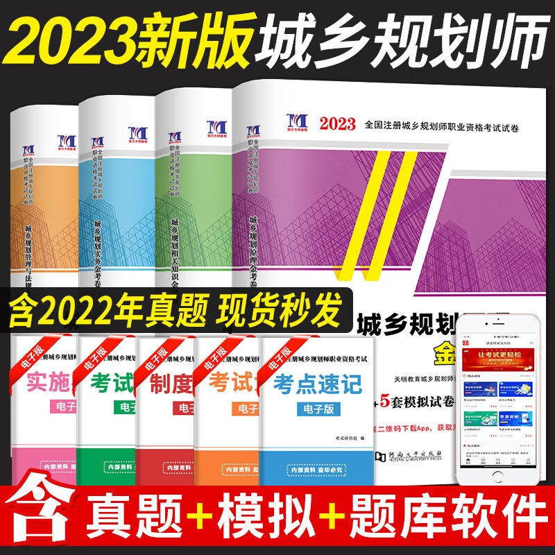 2023新版注册城乡规划师考试图书 历年真题及专家押题试卷 城市规划实务+原理+管理法规+相关知识