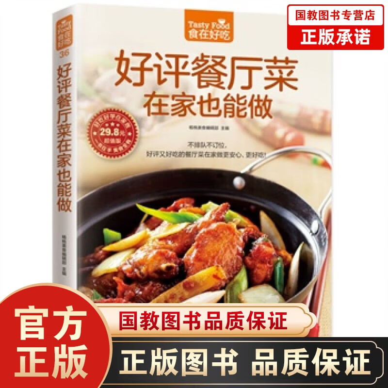 好评餐厅菜在家也能做(超值版)食在好吃做菜大全烹饪美食书籍 餐厅特色菜制作书籍 家常菜 籍 家常菜