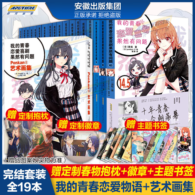 全19本我的青春恋爱物语果然有问题小说1-17册+·Ponkan⑧艺术画集+番外篇春物小说1-14.5小说实体书简体中文版 渡航著日本青春文学校园爱情小说雪乃日本动漫画书女生少女周边漫画集力潮 【全套高性价比高么？
