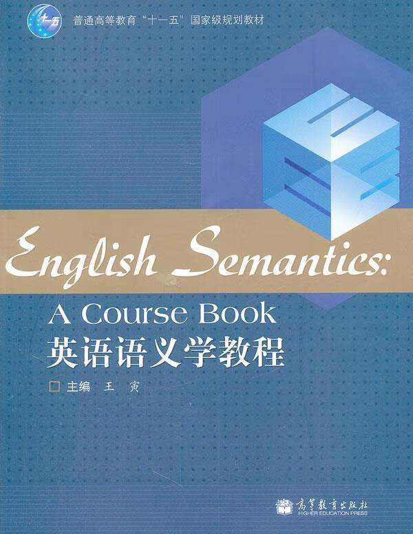 英语语义学教程【正版好书，下单速发】