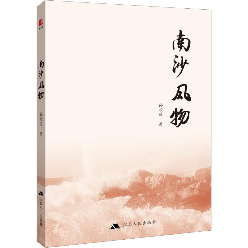 南沙风物