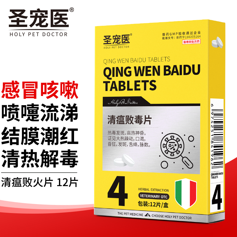 猫咪清热泻火上火体臭泪痕眼屎口臭药口炎尿黄便臭 清瘟败毒片12片