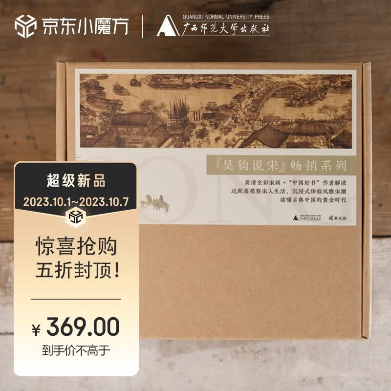 新民说·吴钩说宋畅销系列：宋神宗与王安石+宋仁宗+宋潮+风雅宋+知宋+宋（套装共7册）（京东专享定制典藏盒装版。高清全彩宋画+“中国好书”得主吴钩带你逛宋朝）高性价比高么？