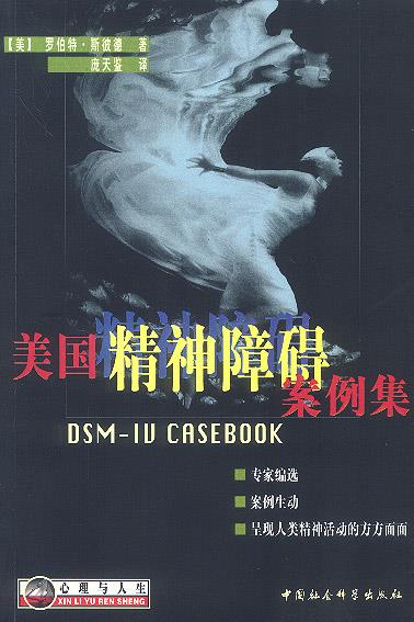美国精神障碍案例集