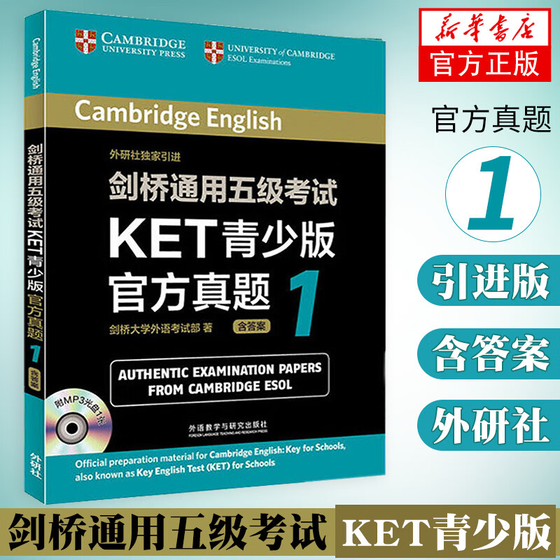 剑桥通用五级考试KET青少版官方真题(1)(含光盘) KET青少版官方真题1可配词汇 高中出国剑桥英