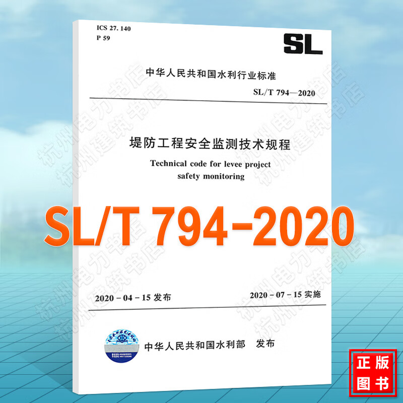 SL/T794-2020堤防工程安全监测技术规程