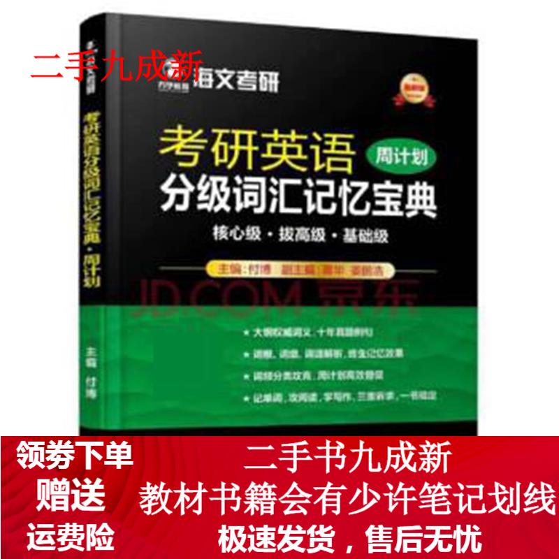 2018考研英语分级词汇记忆宝典 付博 9787562077534 中国政法大学出版社