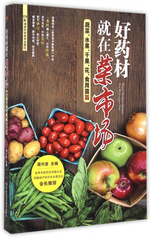 好药材就在菜市场(蔬菜水果干果花食用菌篇)