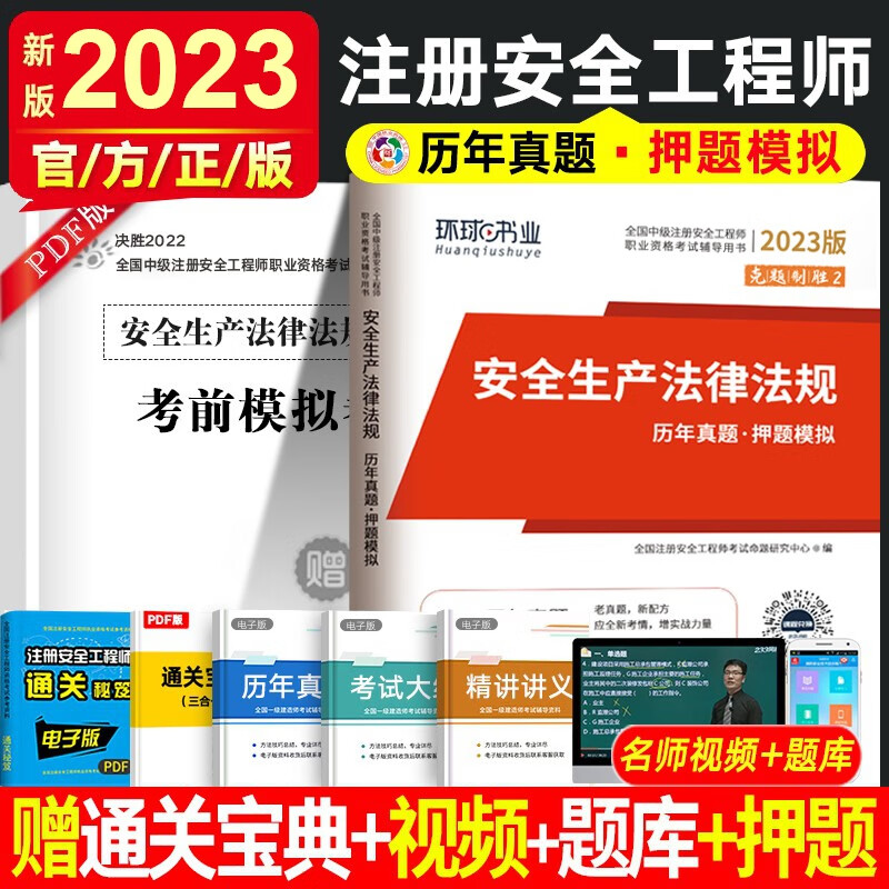 环球网校2023年全国中级注册安全工程师考试历年真题试卷 注安真题 搭应急社官方教材安全生产管理技术基础法律法规安全生产建筑化工其他安全实务习题集赠视频练习题库 安全生产法规（4年真题+4套押题）