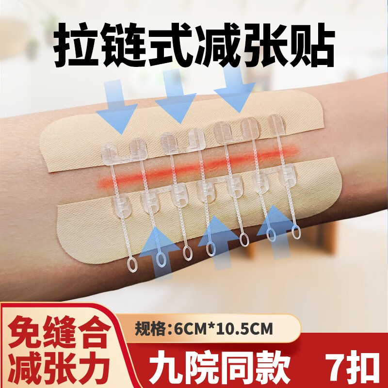 九院同款医用拉链式免缝创可贴 减张器创口贴免缝皮肤伤口胶带胶布