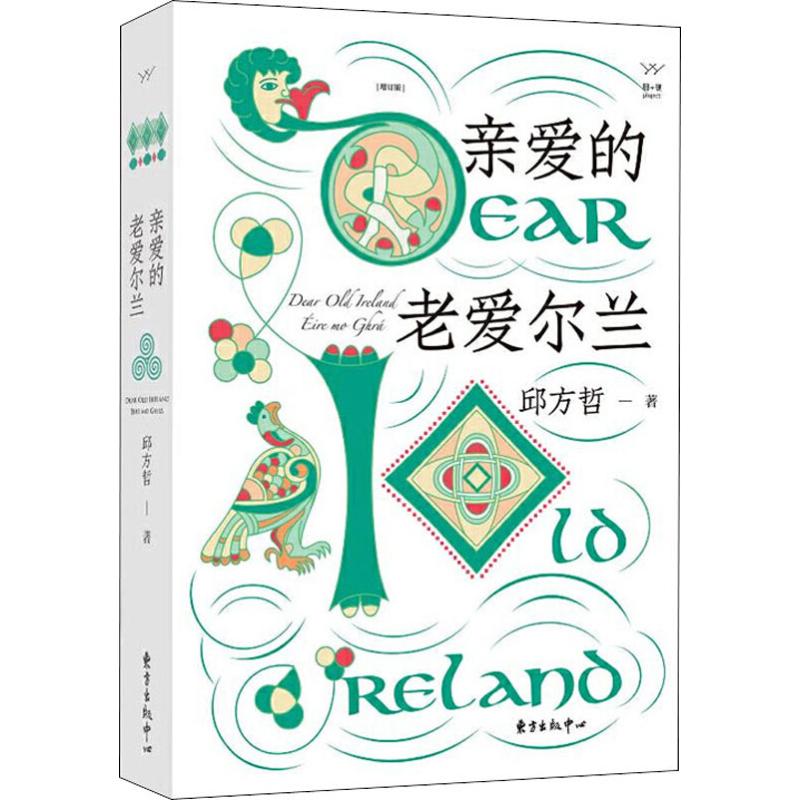 亲爱的老爱尔兰