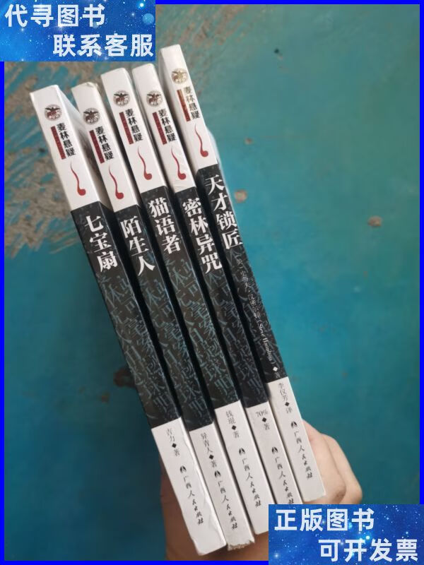 麦林悬疑(天才锁匠/密林异咒/猫语者/陌生人/七宝扇)5本合售 广