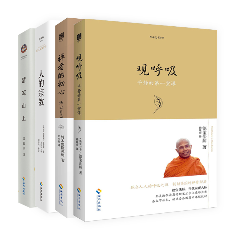 生命之书系列哲学修心经典（禅者的初心+观呼吸+人的宗教+清凉山上）
