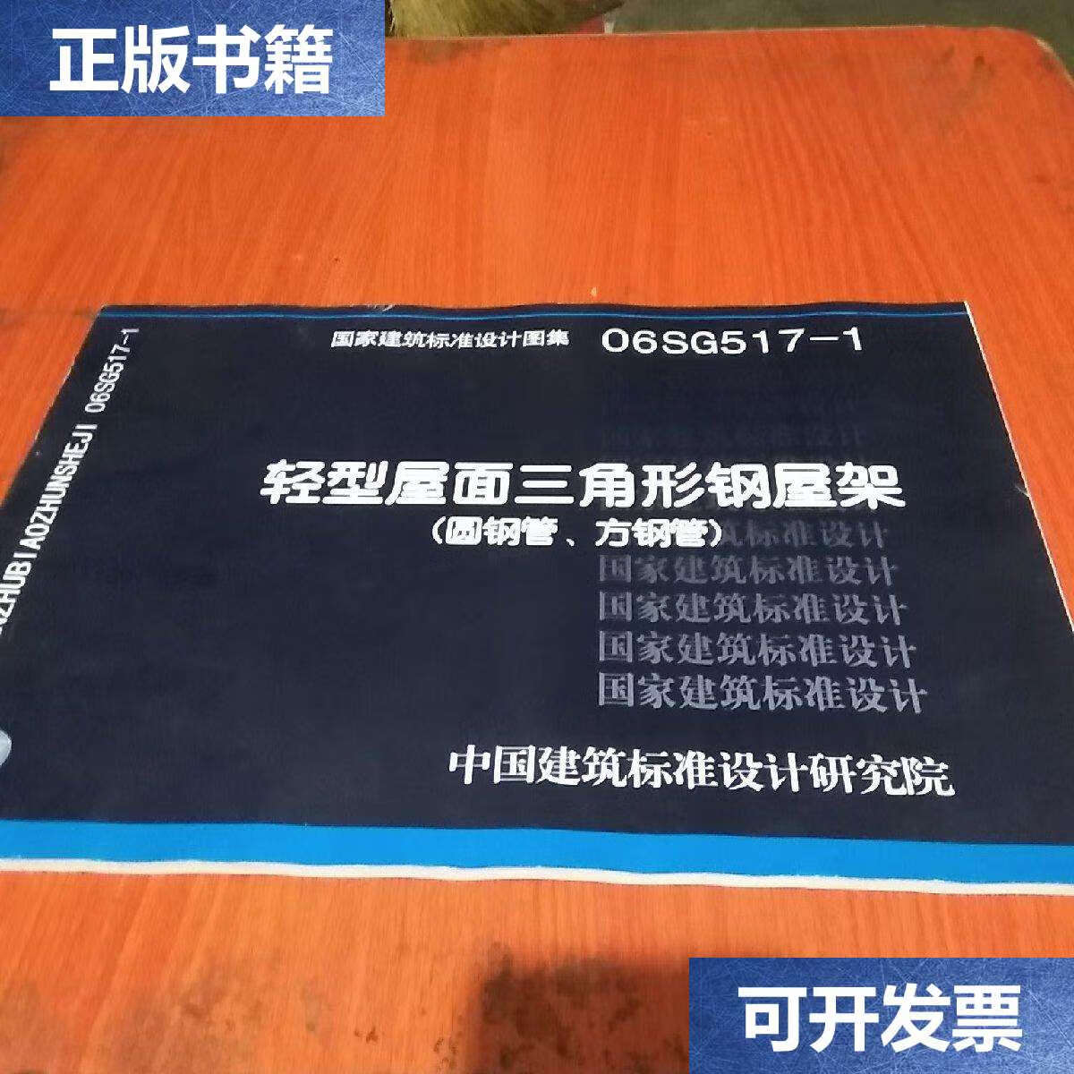 【二手9成新】06sg517-1轻型屋面三角形钢屋架(圆钢管.