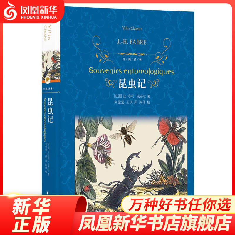 【经典译林名著系列套装单本自选】爱的教育傅雷家书骆驼祥子钢铁是怎样炼成的童年 五六七八年级课外阅读书籍 凤凰新华书店旗舰店 【八年级上册】昆虫记【定价39】
