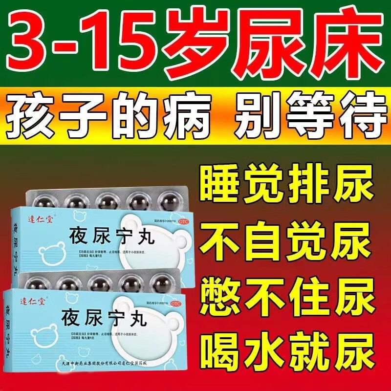 逹仁堂夜尿宁丸6g*10丸补肾散寒止湿缩尿小孩尿床症可搭缩尿丸缩前丸