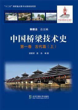 中国桥梁技术史卷古代篇(上),唐寰澄著,郑光信编,北京交通大学出版社
