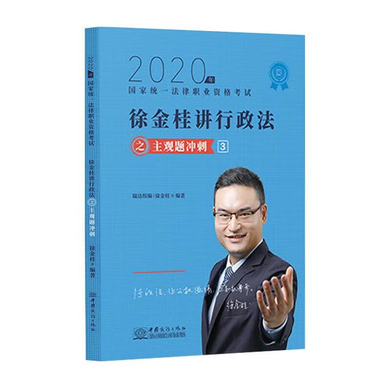 徐金桂讲行政法之主观题冲刺.3 中国商务出版社 9787510335075