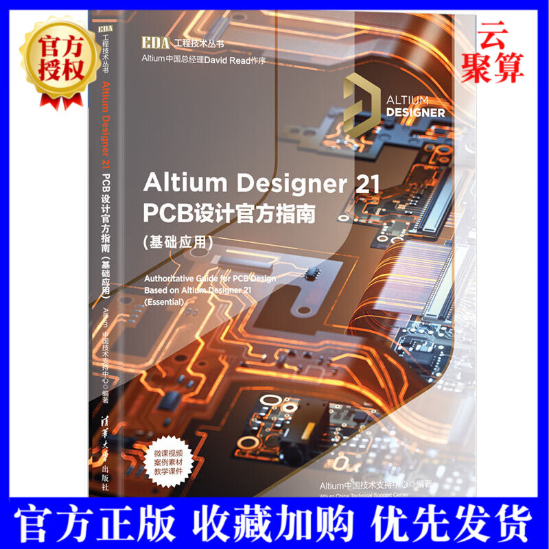 【AD21.0操作视频教程书籍】Altium Designer 21 PCB设计官方指南(基