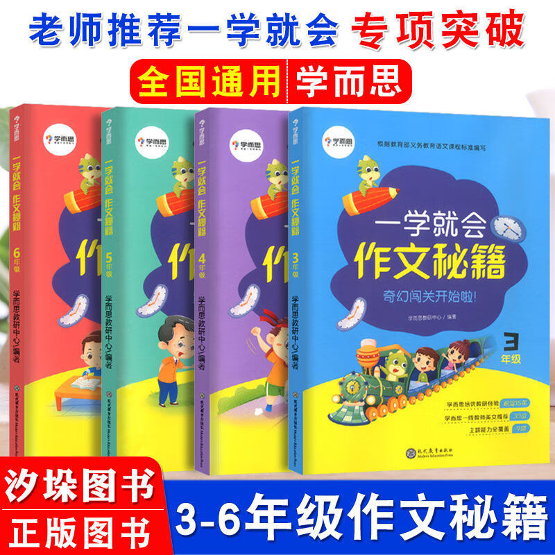 一学就会作文秘籍3456年级作文书阅读与写作技巧训练 全套4本：3456年级各一本作文秘籍