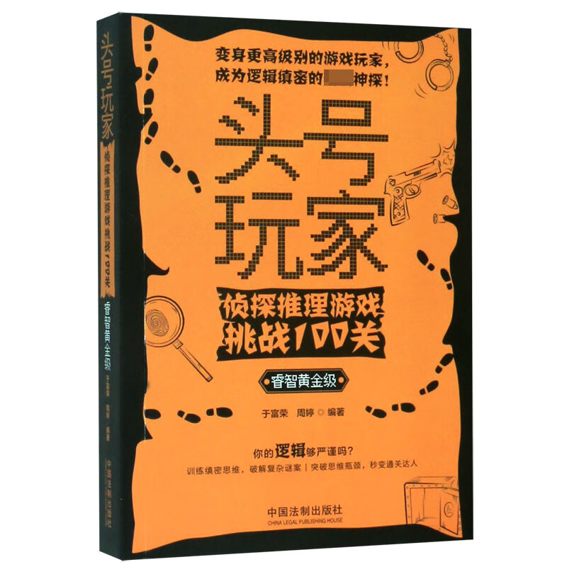 头号玩家(侦探推理游戏挑战100关睿智黄金级)