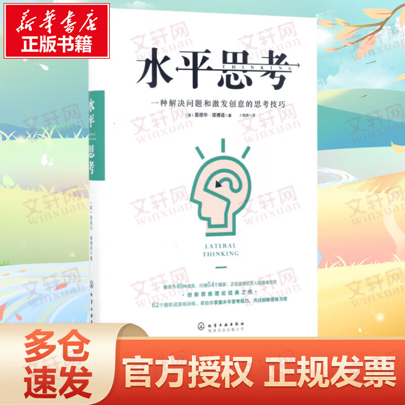 水平思考 解决问题和激发创意的思考技巧