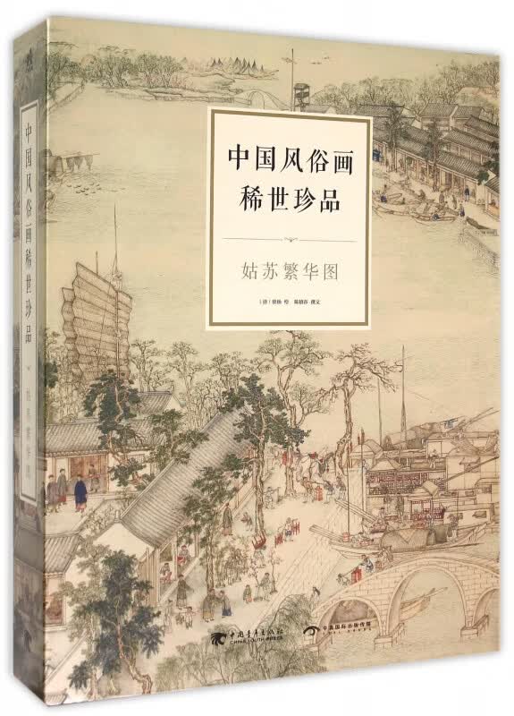中国风俗画稀世珍品(姑苏繁华图共2册)(精)
