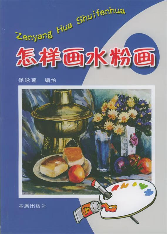 怎样画水粉画【好书,下单速发】