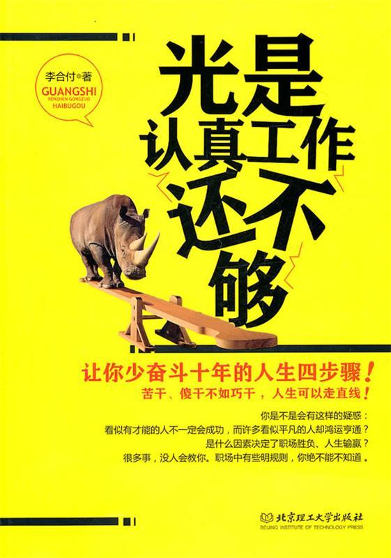 光是认真工作还不够 李合付【正版】