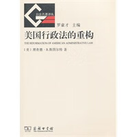 美国行政法的重构