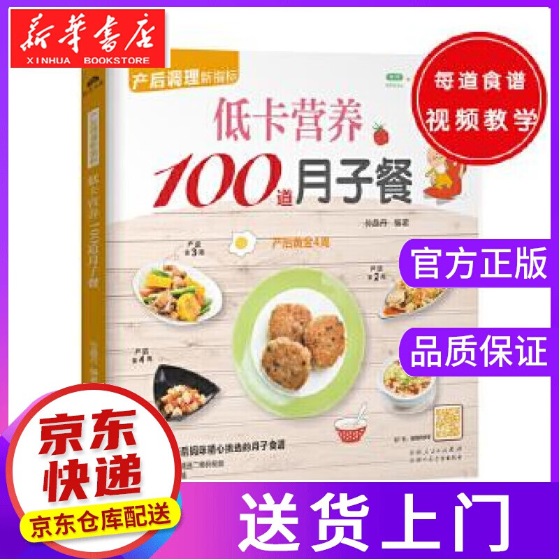 【正版图书】低卡营养100道月子餐 孙晶丹 新疆人民卫生出版社