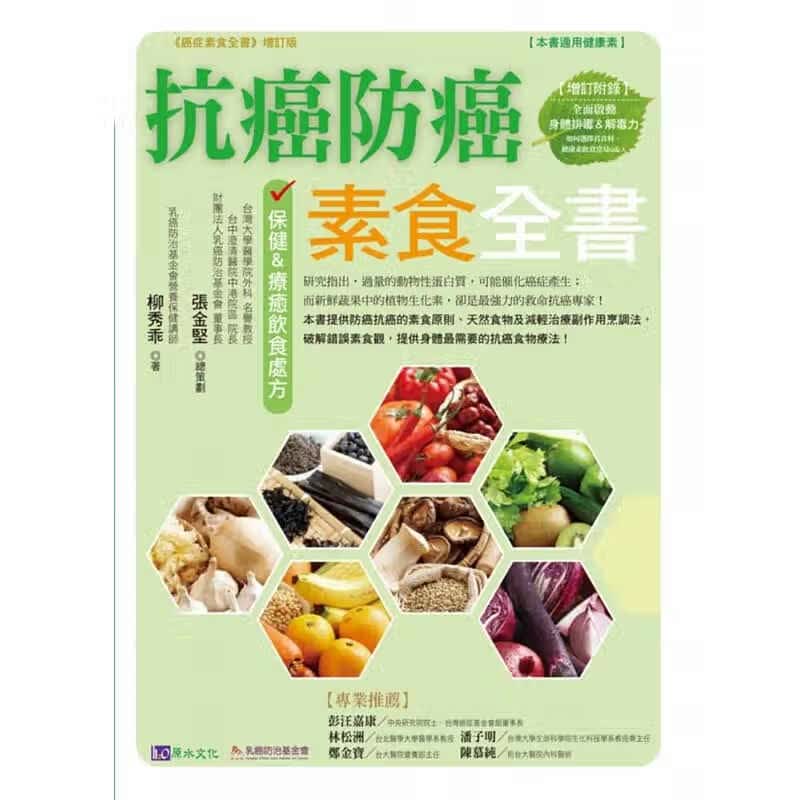 预订台版 抗癌防癌素食全书15种辅助饮食的中药材60道早午晚餐食谱20道点心保健茶