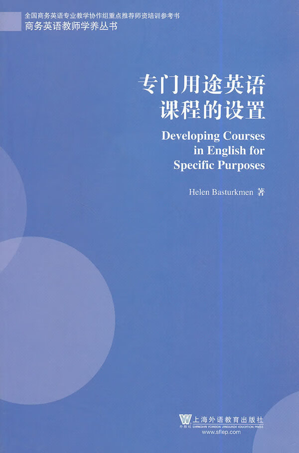 专门用途英语课程的设置 巴斯特科曼 (Helen Basturkmen)【放心选购】