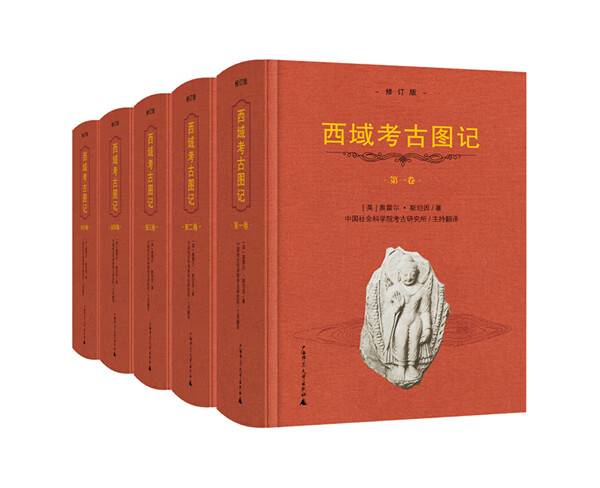西域考古图记 共5册修订版 精装 发掘丝绸之路历史遗存 再现中西文明深度交融 中国新疆甘肃地区考古大发现基础史料库