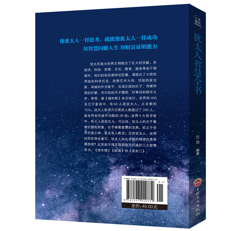 人生成长修炼课·犹太人智慧全书详情图