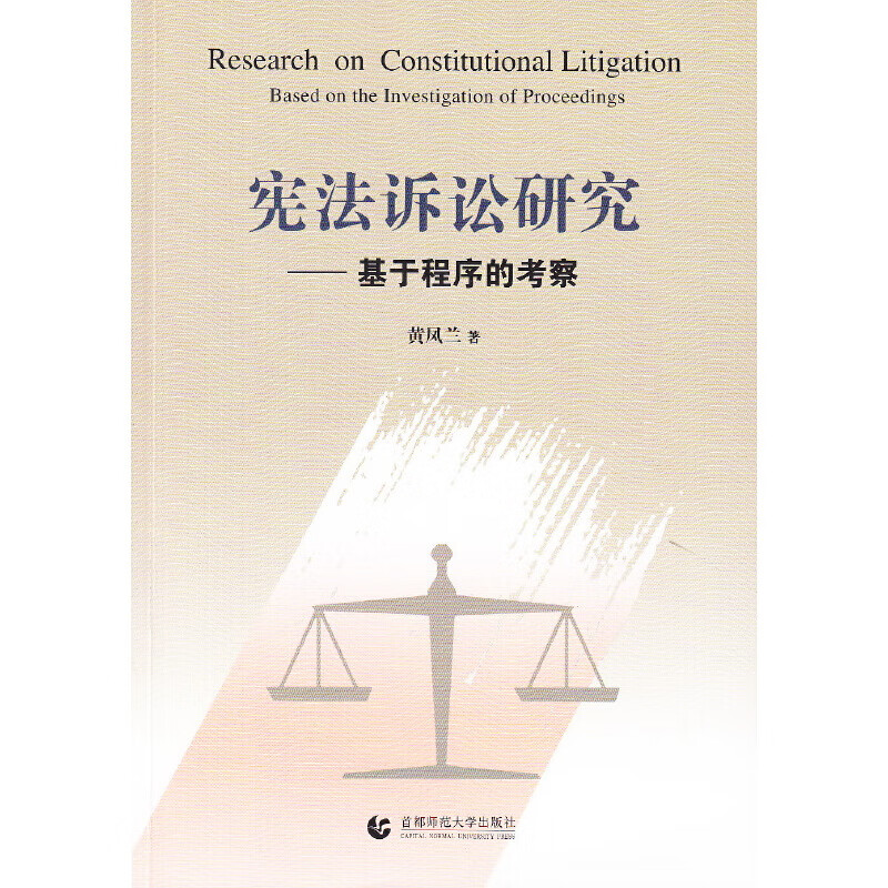 宪法诉讼研究——基于程序的考察