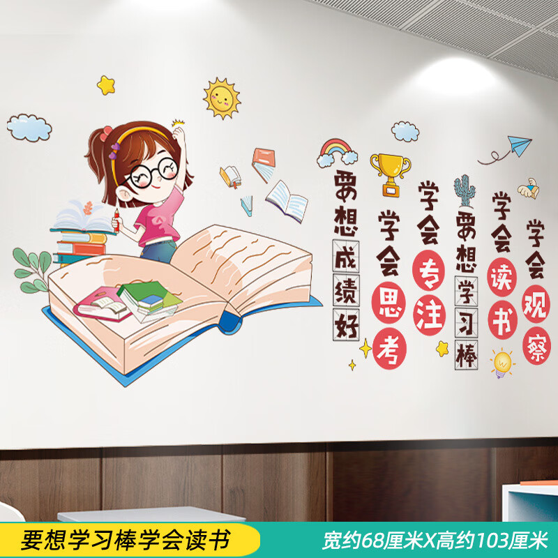 好好学习天天向上励志墙贴纸教室布置班级文化墙装饰墙面贴画标语 要想学习棒学会读书 大