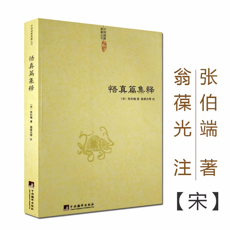 【包邮】道家经典集释中国道教典籍丛刊选刊 悟真篇集释 定价52