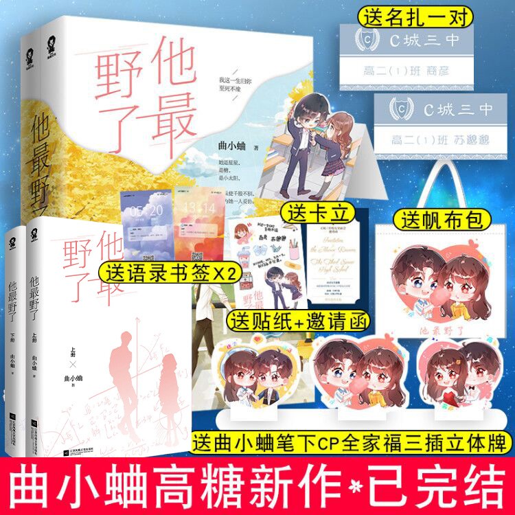 他最野了 曲小蛐著 晋江文学城畅销小说 青春言情都市情感小说 言情小说 女 商彦 畅销书