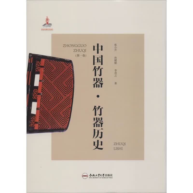 中国竹器(第1卷) 竹器历史