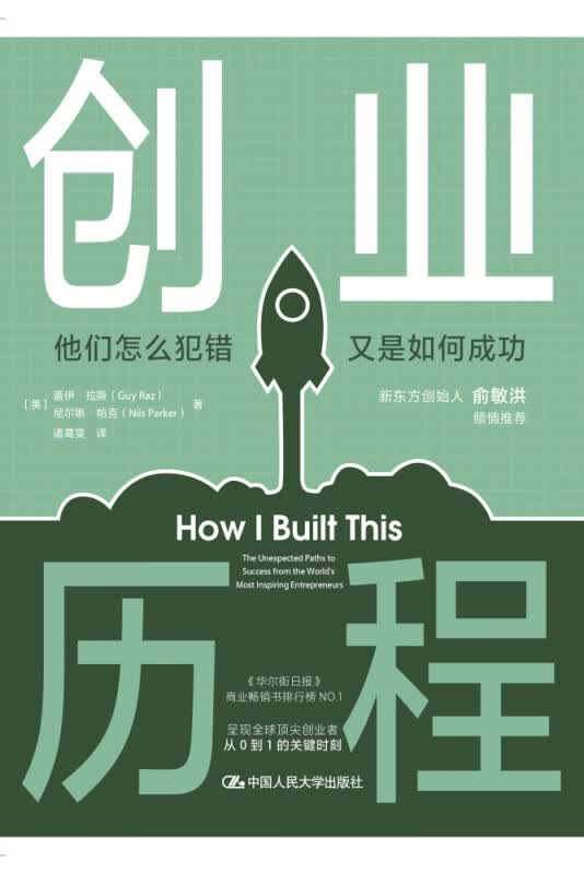 创业历程——他们怎么犯错 又是如何成功