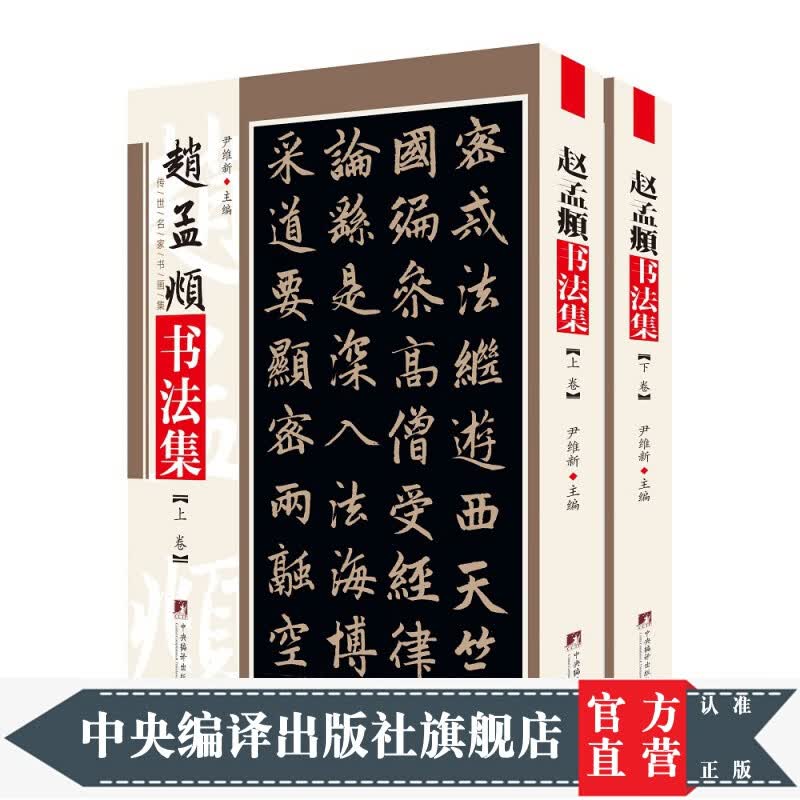 赵孟頫书法集（铜版纸印刷，图文清晰）