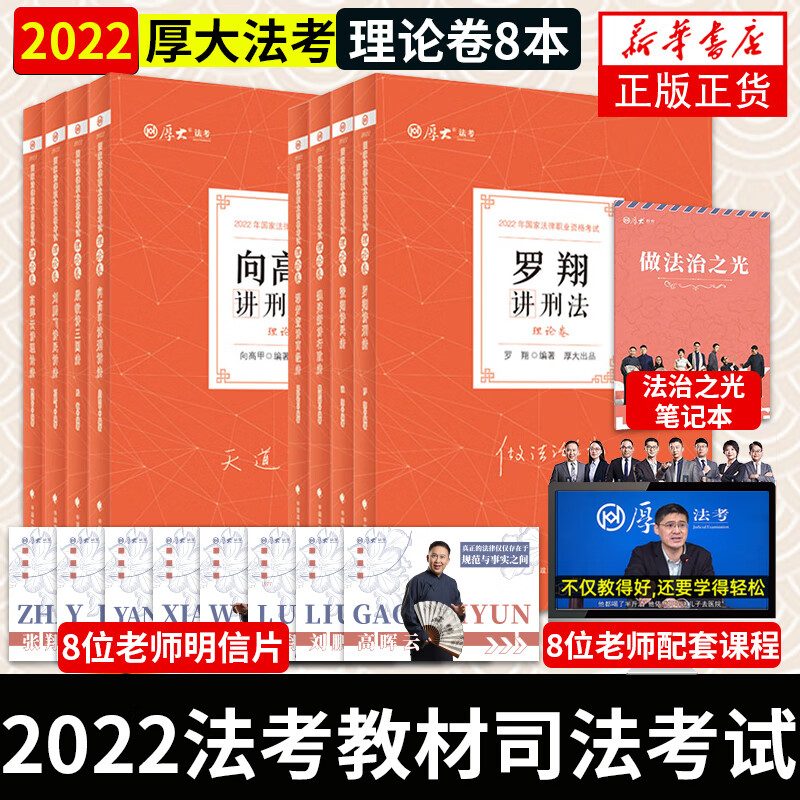 2022版厚大法考系列理论卷自选】向高甲讲刑诉法、罗翔讲刑法等自选 国家法律职业资格考试 新华书店旗舰店 法考8本【定价606】