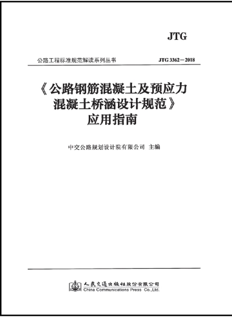 公路钢筋混凝土及预应力混凝土桥涵设计规范 应用指南