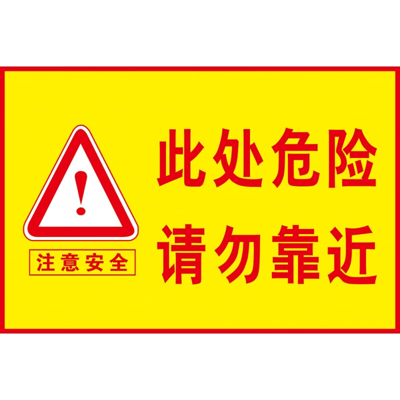 消防安全标识贴纸 消防标志牌警示提示牌 此处危险请勿靠近 如图一张