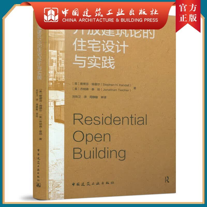 建工社正版 开放建筑论的住宅设计与实践